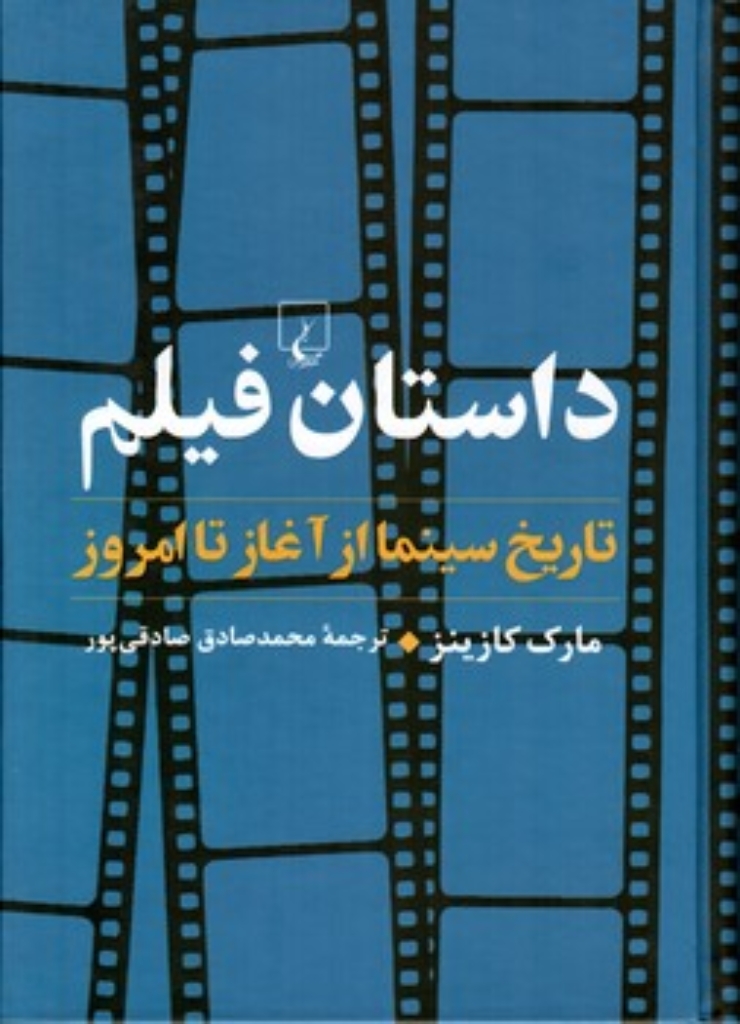 تصویر  داستان فیلم - تاریخ سینما از آغاز تا امروز (وزیری-گالینگور)